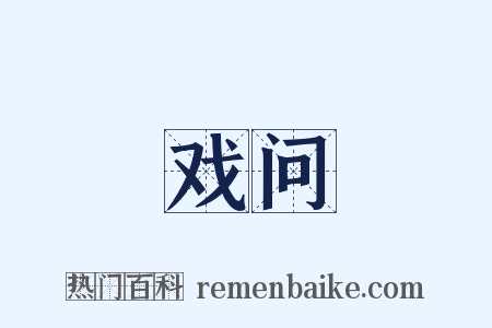 戏问是什么意思的图片